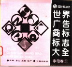 世界广告商标标志大全 字母卷 1