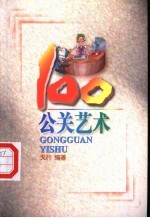 公关艺术100