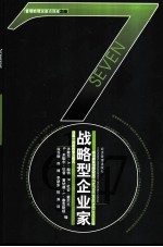 战略型企业家 创建一种新的智力模式