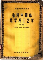 染料中间体化学及工艺学 初稿