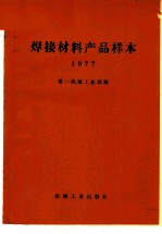焊接材料产品样本 1977