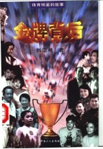 金牌背后 体育明星的故事
