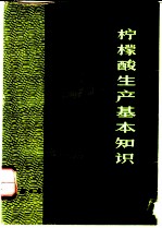 柠檬酸生产基本知识