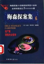 梅森探案集 法庭推理小说 6