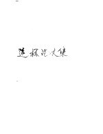 造林论文集