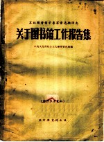 关于图书馆工作报告集