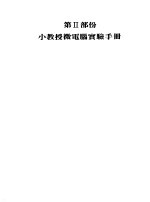 小教授微电脑中文操作及实验手册 第2部份 小教授微电脑实验手册