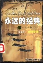永远的经典 2 抒情歌曲