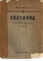 有机化学结构理论