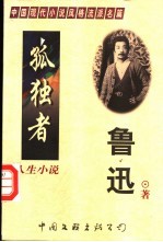 人生小说 孤独者