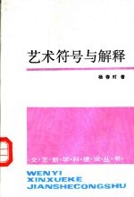 艺术符号与解释