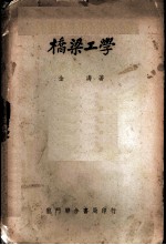 桥梁工学