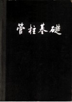 管柱基础