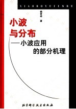 小波与分布 小波应用的部分机理