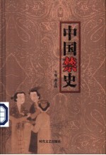 中国禁史 主编曲义伟