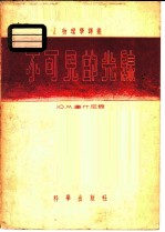 不可见的光线