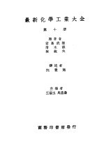 最新化学工业大全 第10册