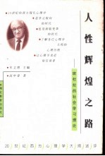 人性辉煌之路 班杜拉的社会学习理论