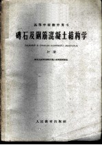 砖石及钢筋混凝土结构学 上