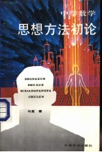 中学数学思想方法初论