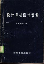 微计算机设计教程
