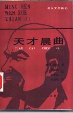 天才晨曲