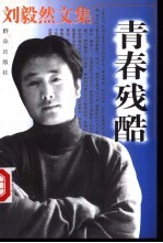 刘毅然文集 青春残酷