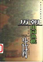 历朝田园渔樵诗