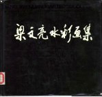 梁文亮水彩画集