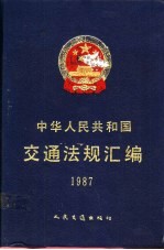 中华人民共和国交通法规汇编 1987