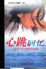 心跳回忆 当代大学生情感四部曲