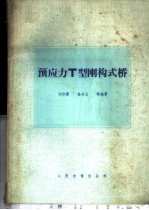 预应力T型钢构式桥