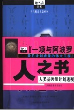 人之书 人类基因组计划透视