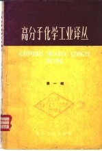 高分子化学工业译丛 第1辑