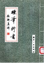 硬笔行书 对联集锦