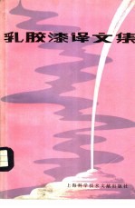 乳胶漆译文集