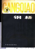 钢桥 第9分册