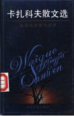 卡扎科夫散文选
