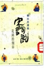 宋词说 花间的细诉