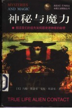 神秘与魔力 解读我们的祖先如何臆度并持有的秘密