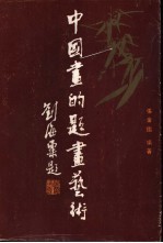 中国画的题画艺术