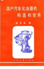 国产汽车化油器的构造和使用