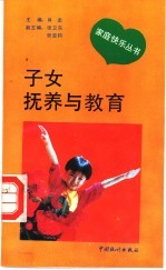 子女抚养与教育