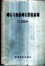 砖石与加筋砖石房屋结构