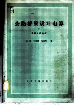 公路桥梁设计电算 下 桥梁上部结构