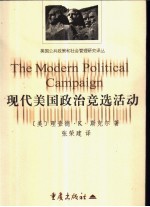 现代美国政治竞选活动 美国政治中的诽谤、大话和活力