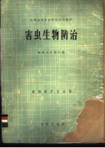 害虫生物防治 植物保护专业用