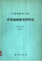 中国地质科学院矿床地质研究所所刊 1985 第1号 总第13号