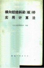 横向铰结斜梁 板 桥实用计算法