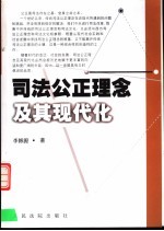 司法公正理念及其现代化